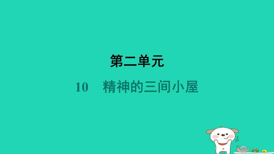 辽宁省2024九年级语文上册第二单元10精神的三间小屋课件新人教版