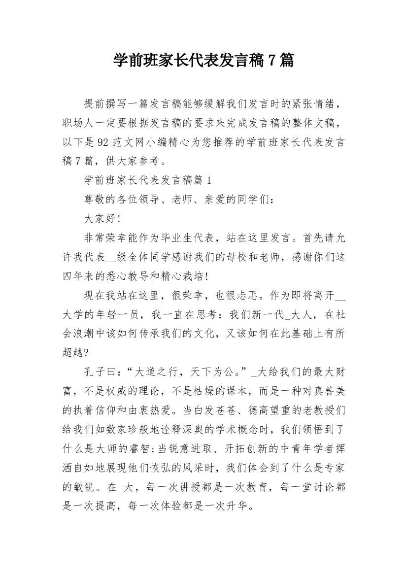 学前班家长代表发言稿7篇