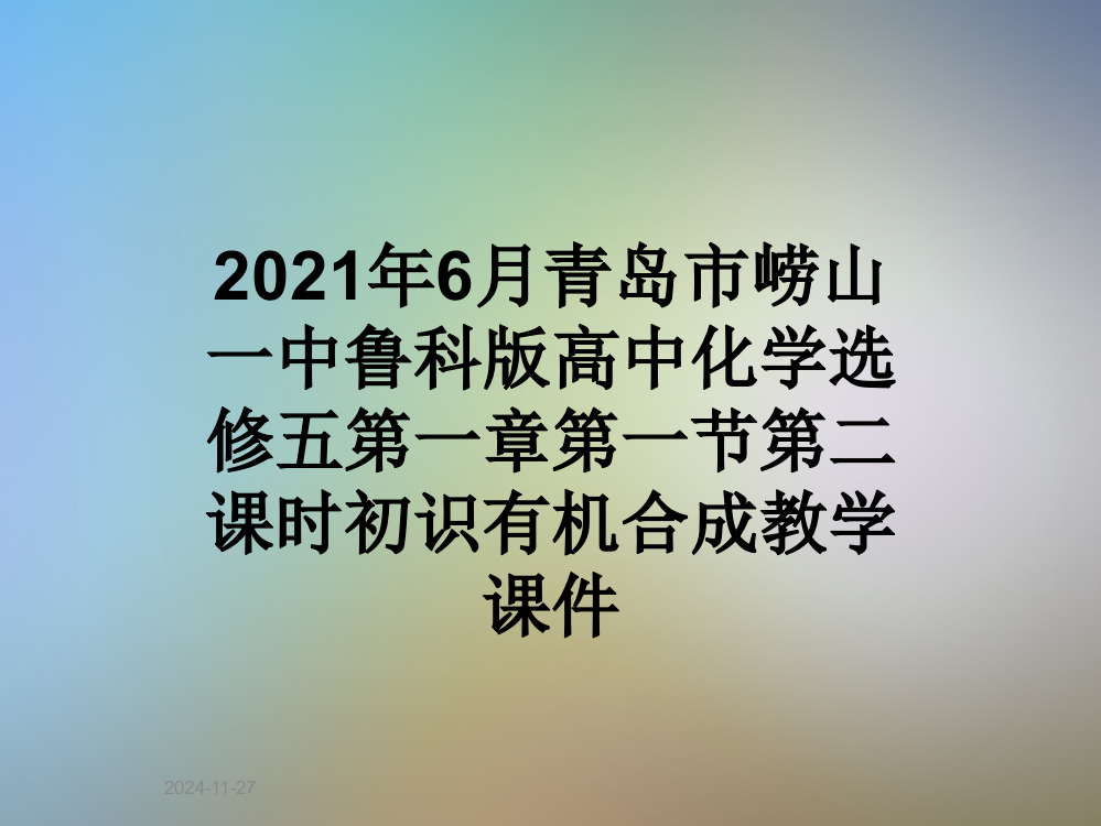 2021年6月青岛市崂山一中鲁科版高中化学选修五第一章第一节第二课时初识有机合成教学课件