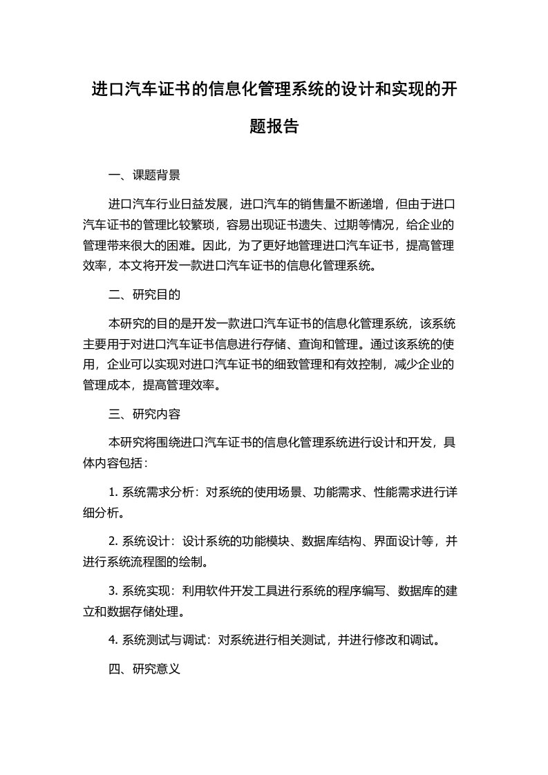 进口汽车证书的信息化管理系统的设计和实现的开题报告