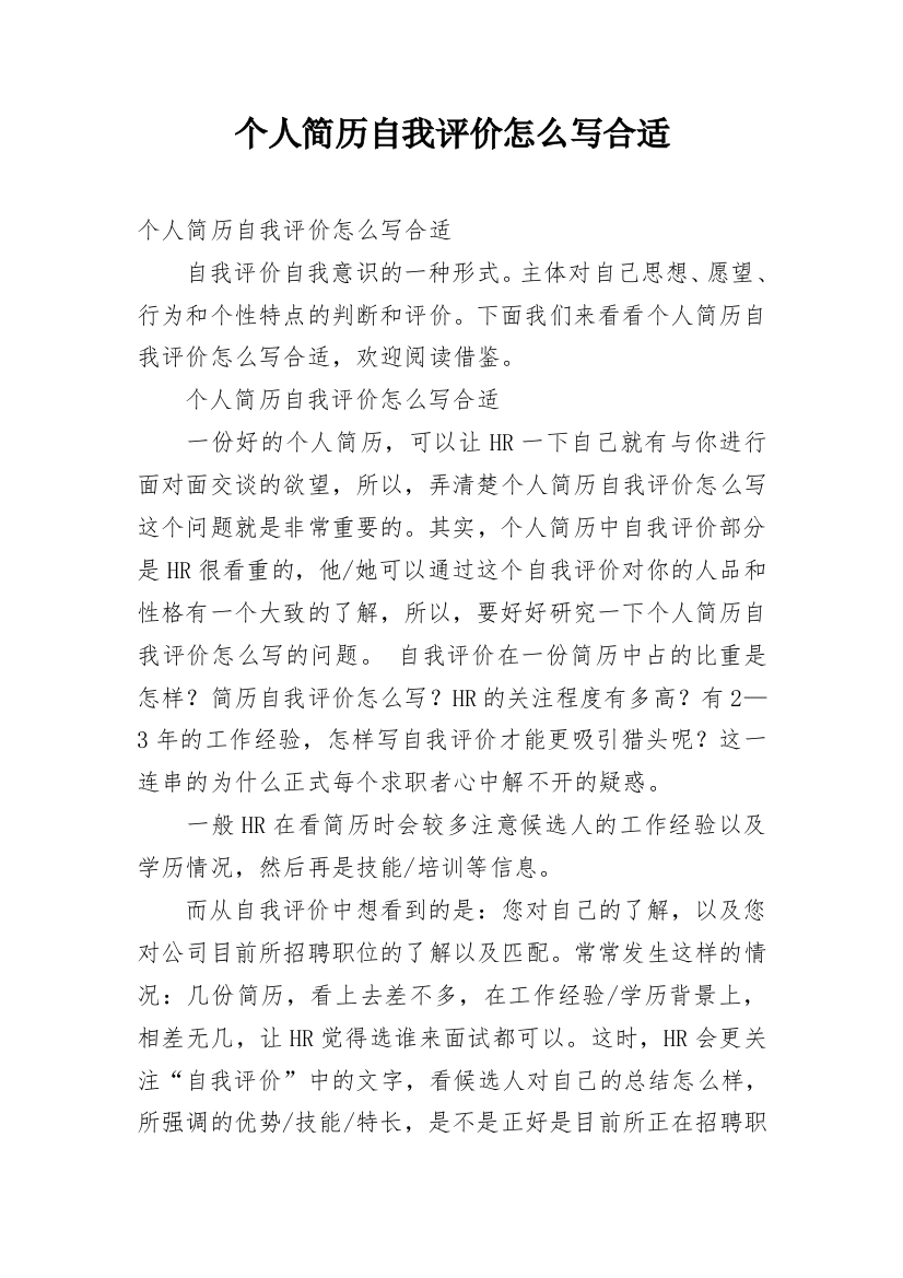 个人简历自我评价怎么写合适