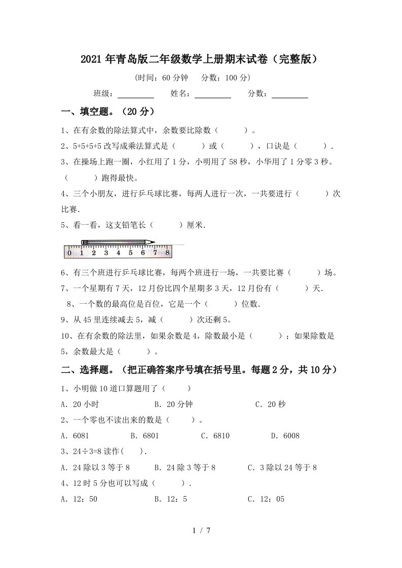 2021年青岛版二年级数学上册期末试卷完整版