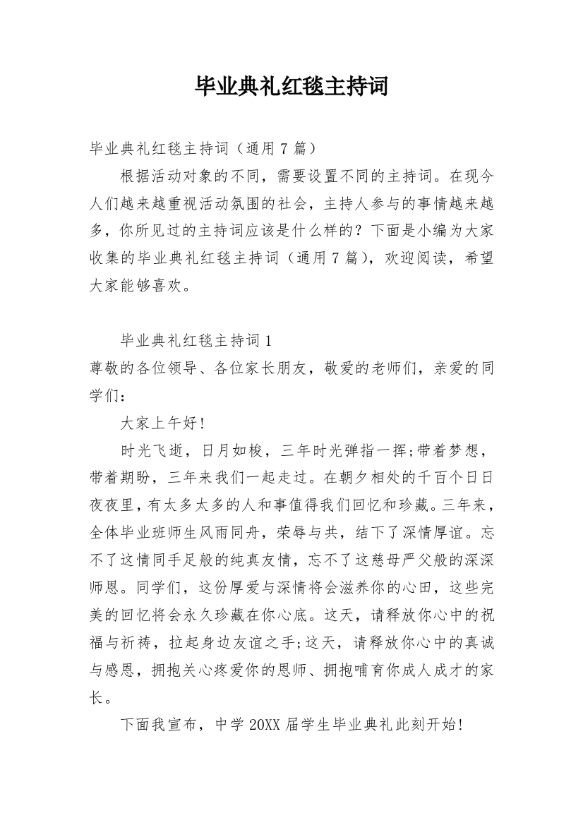 毕业典礼红毯主持词