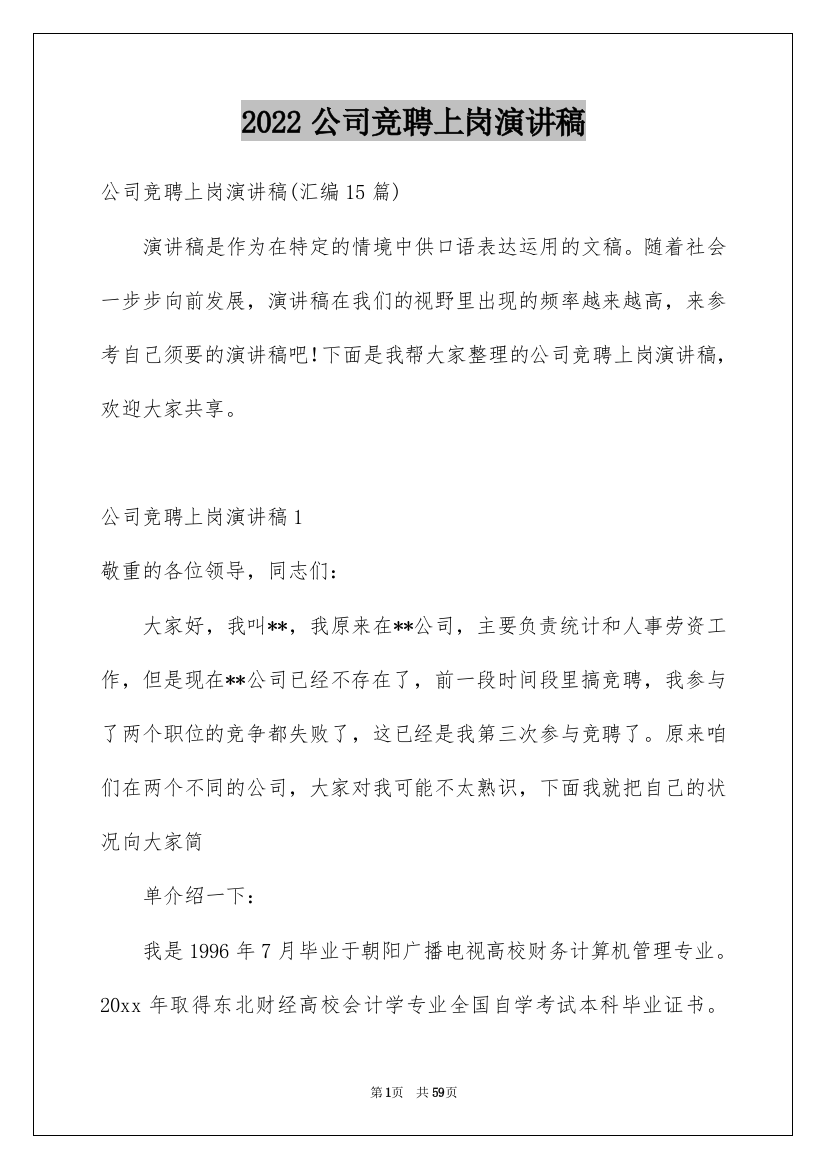 2022公司竞聘上岗演讲稿_4