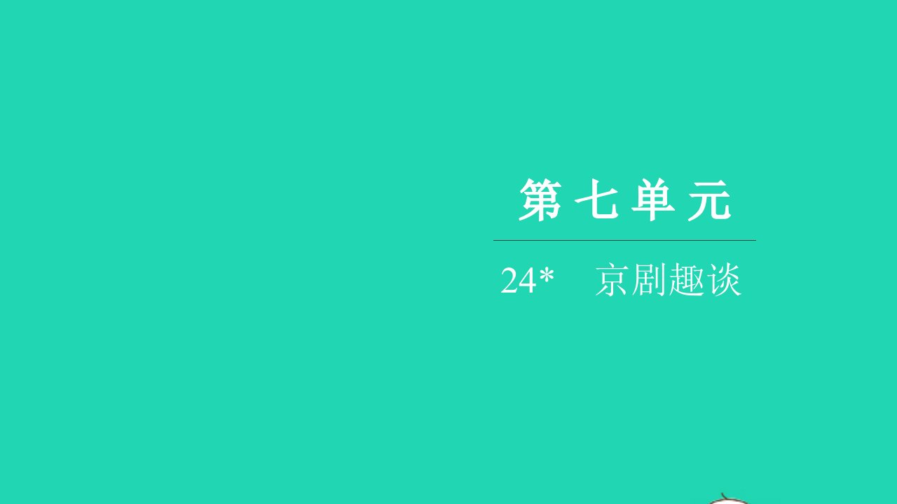 2021六年级语文上册第七单元24京剧趣谈习题课件新人教版