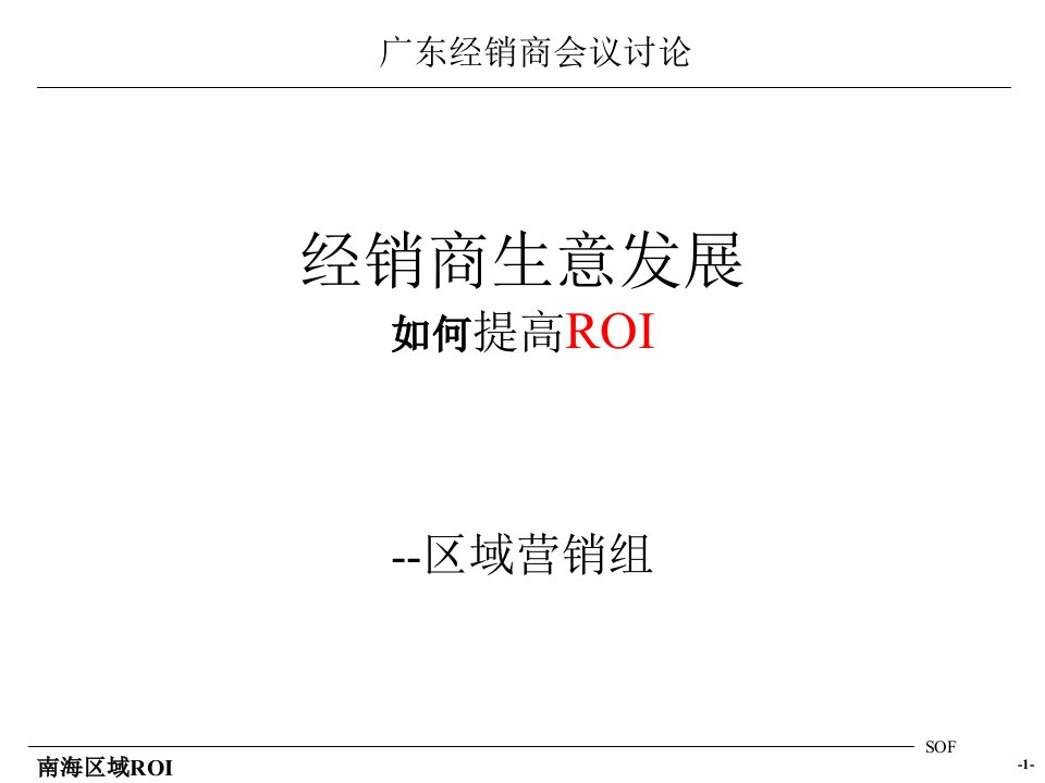 如何提高经销商的ROI