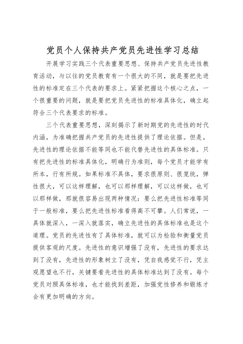 2022党员个人保持共产党员先进性学习总结