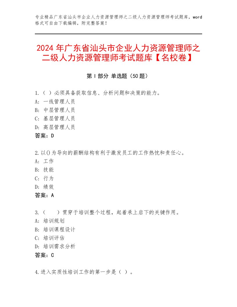 2024年广东省汕头市企业人力资源管理师之二级人力资源管理师考试题库【名校卷】