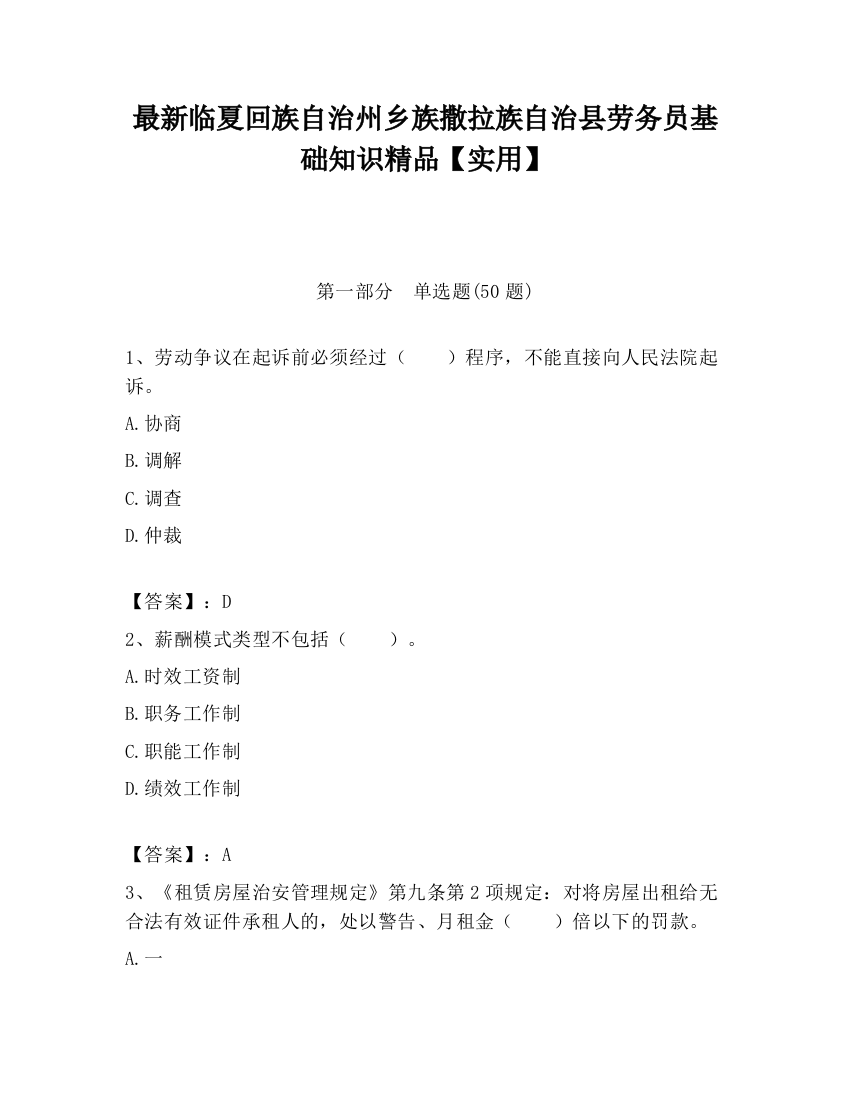 最新临夏回族自治州乡族撒拉族自治县劳务员基础知识精品【实用】