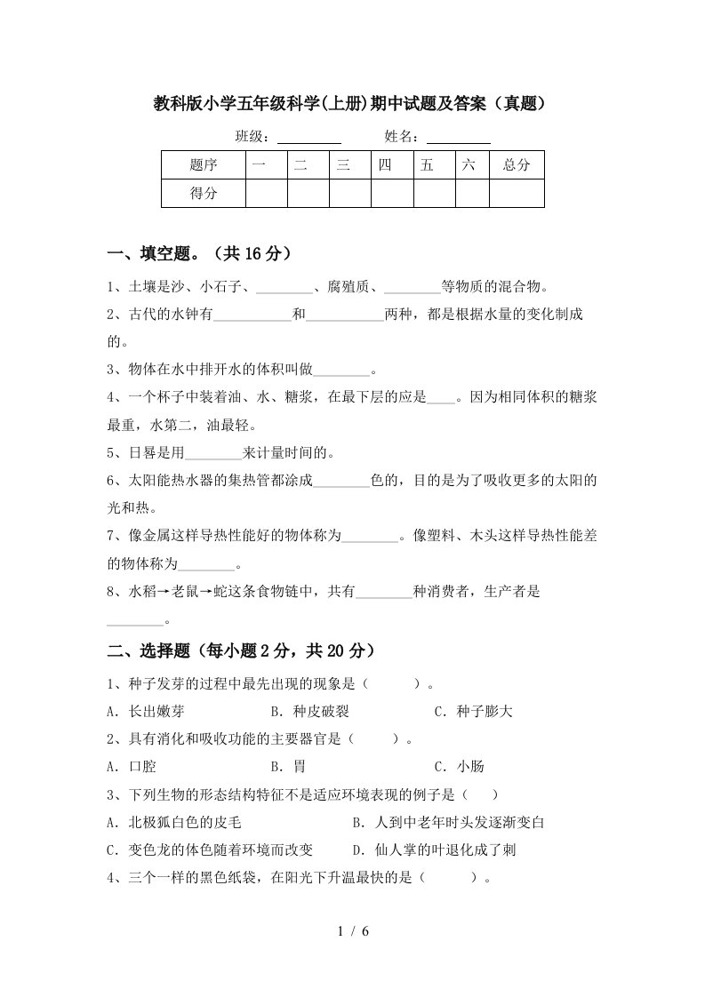 教科版小学五年级科学上册期中试题及答案真题