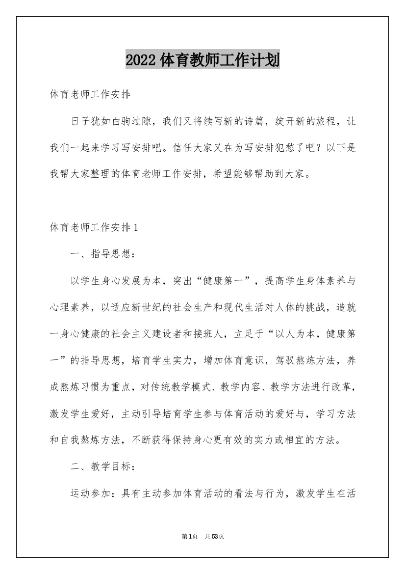 2022体育教师工作计划_105