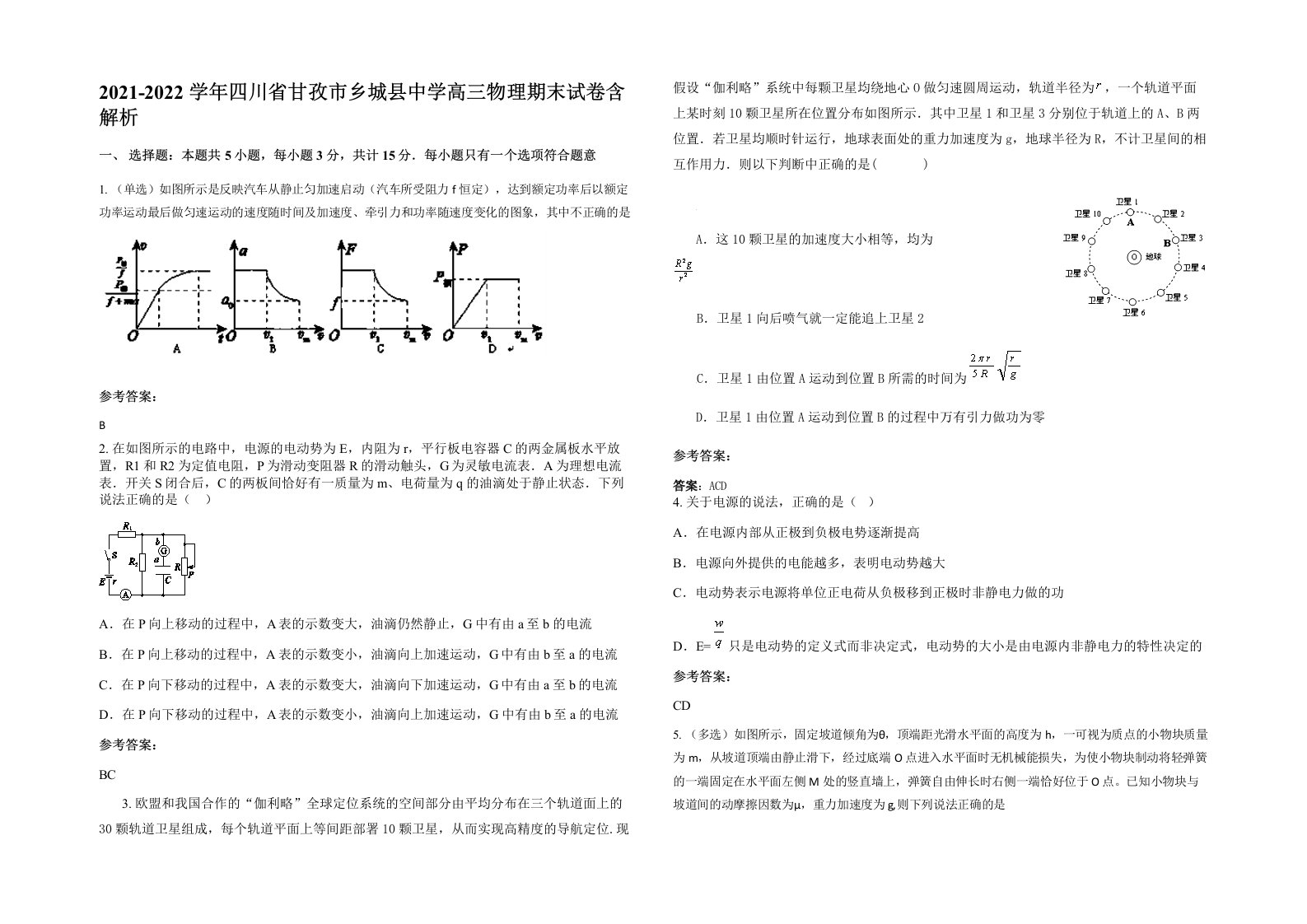 2021-2022学年四川省甘孜市乡城县中学高三物理期末试卷含解析