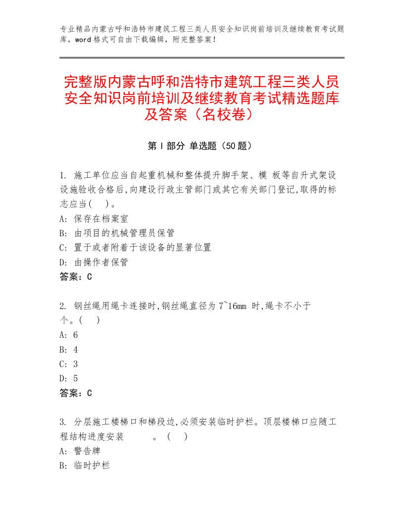 完整版内蒙古呼和浩特市建筑工程三类人员安全知识岗前培训及继续教育考试精选题库及答案（名校卷）