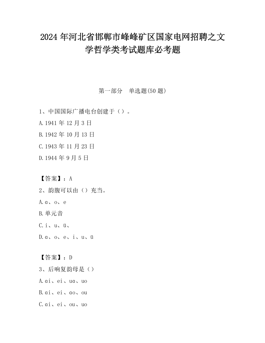 2024年河北省邯郸市峰峰矿区国家电网招聘之文学哲学类考试题库必考题