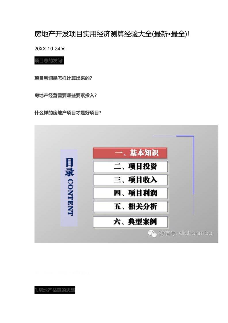 房地产项目管理-房地产开发项目实用经济测算经验大全71页