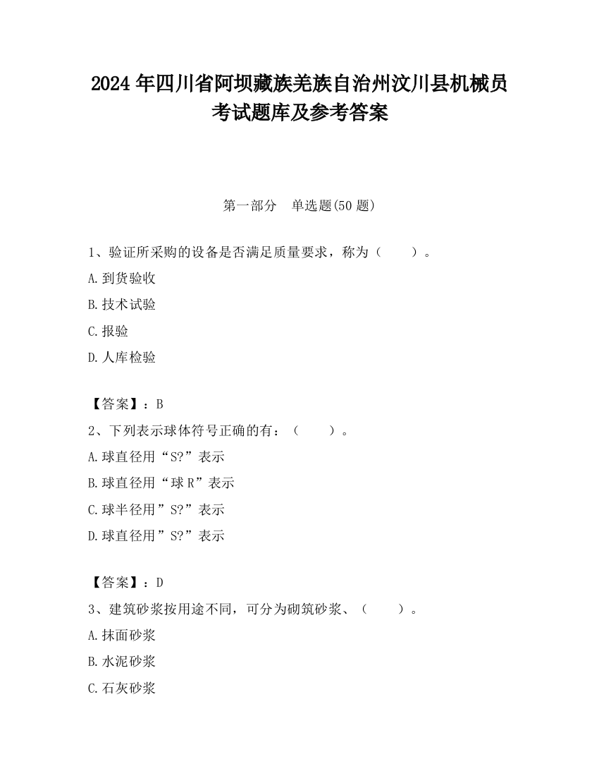 2024年四川省阿坝藏族羌族自治州汶川县机械员考试题库及参考答案