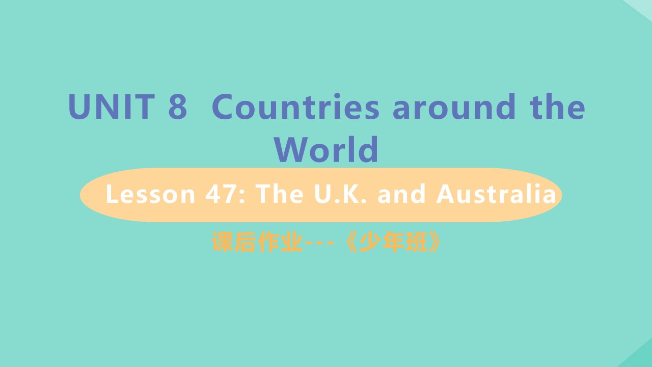 七年级英语上册Unit8CountriesaroundtheWorldLesson47TheU.K.andAustralia课后作业课件新版冀教版