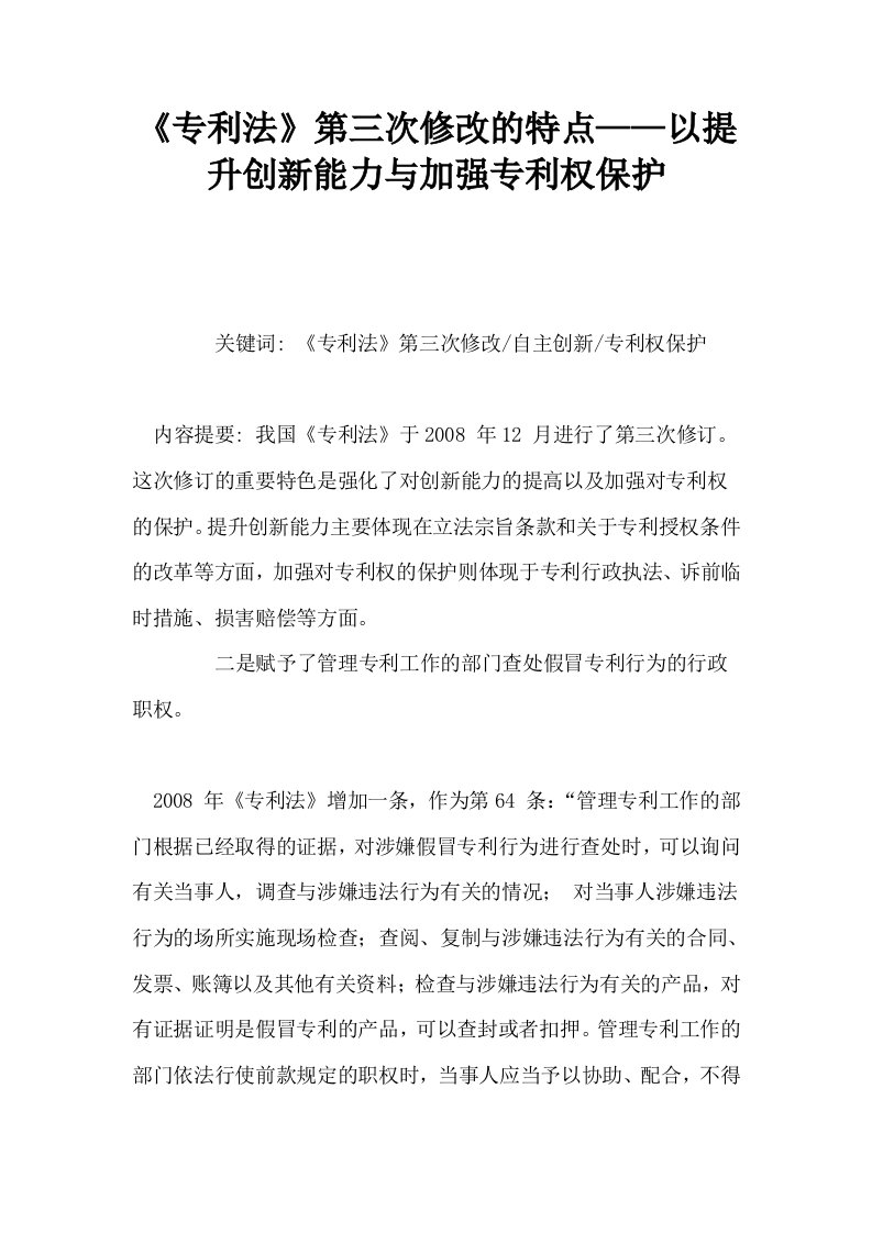 专利法第三次修改的特点——以提升创新能力与加强专利权保护