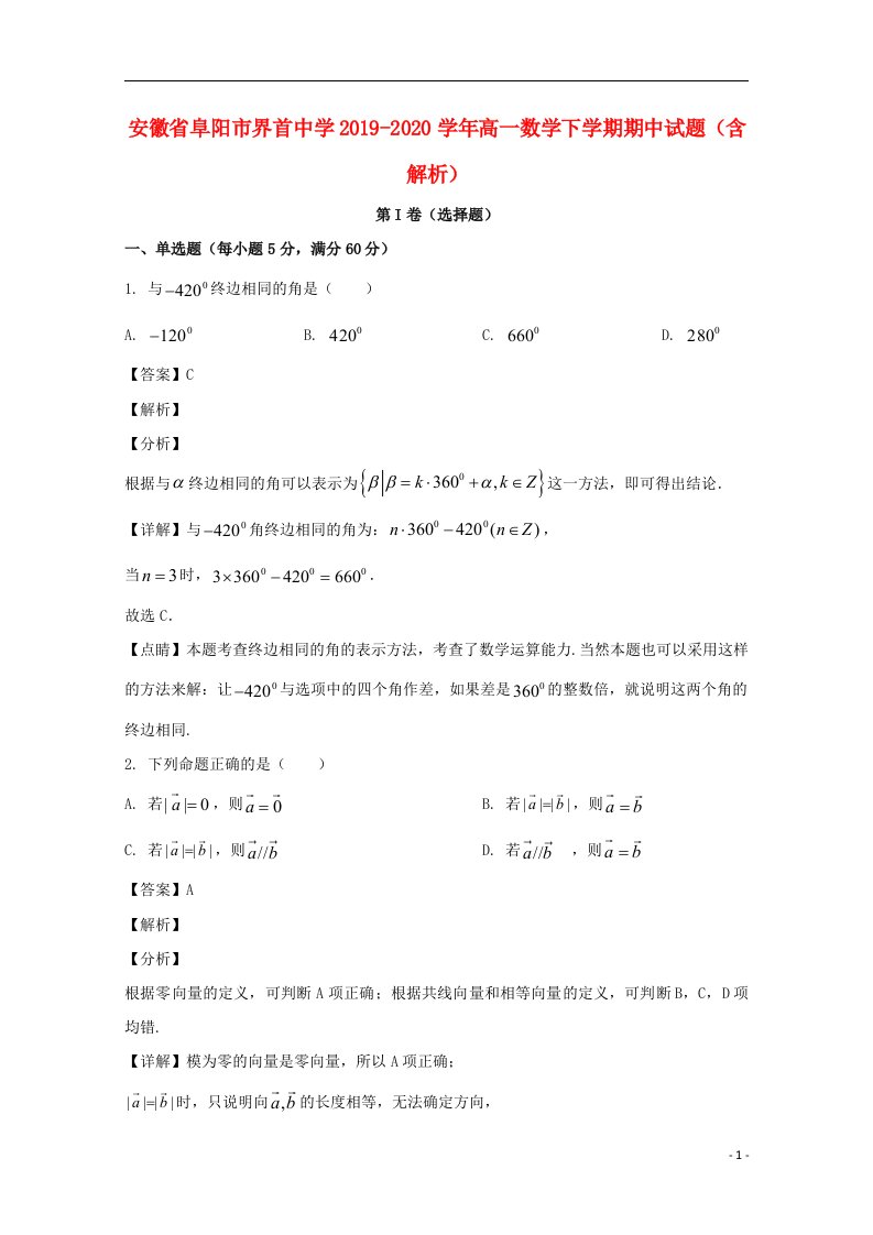 安徽省阜阳市界首中学2019_2020学年高一数学下学期期中试题含解析