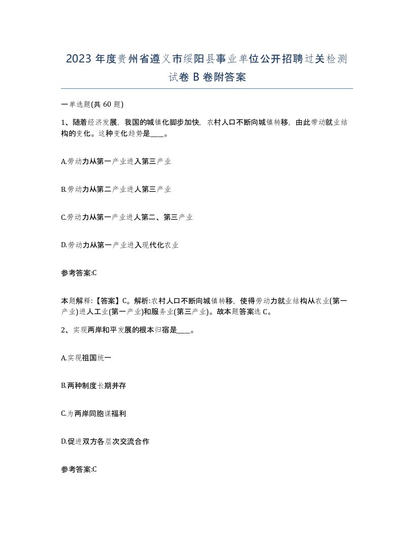 2023年度贵州省遵义市绥阳县事业单位公开招聘过关检测试卷B卷附答案