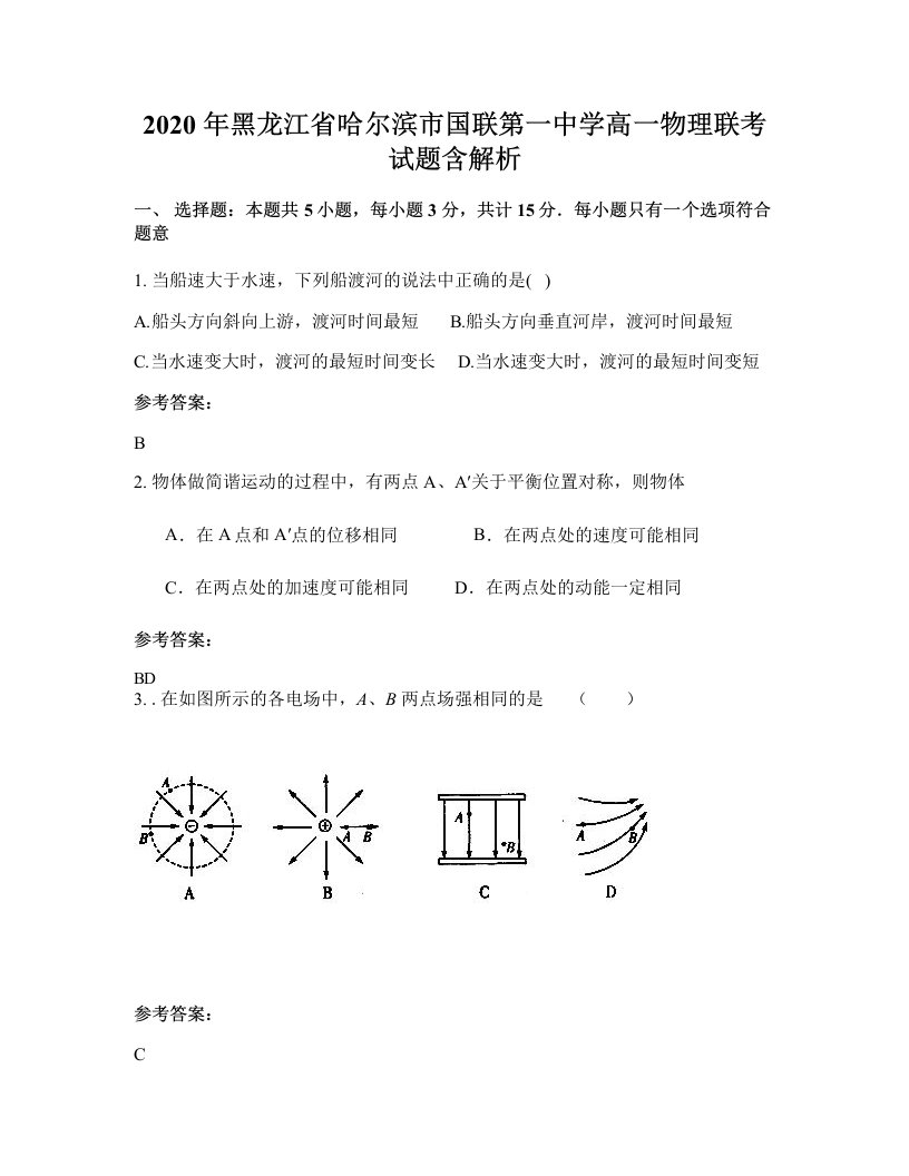 2020年黑龙江省哈尔滨市国联第一中学高一物理联考试题含解析