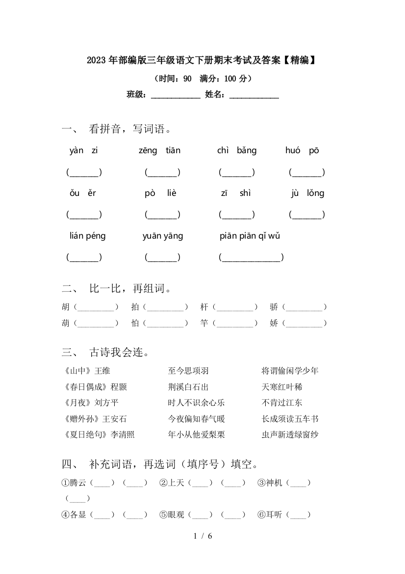 2023年部编版三年级语文下册期末考试及答案【精编】