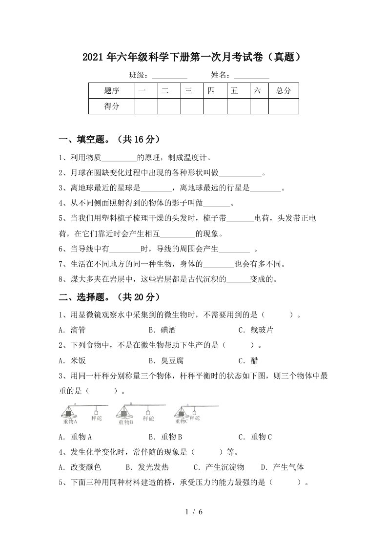 2021年六年级科学下册第一次月考试卷真题