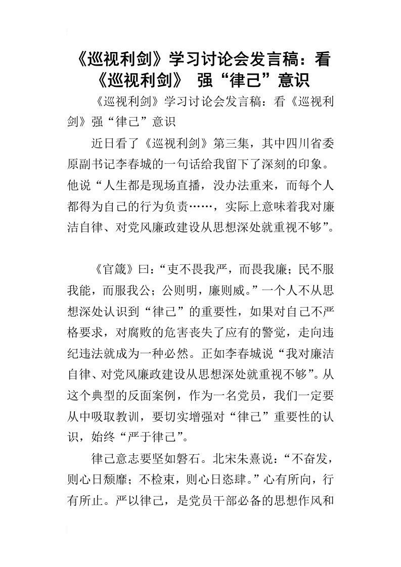 巡视利剑学习讨论会的发言稿：看巡视利剑强“律己”意识