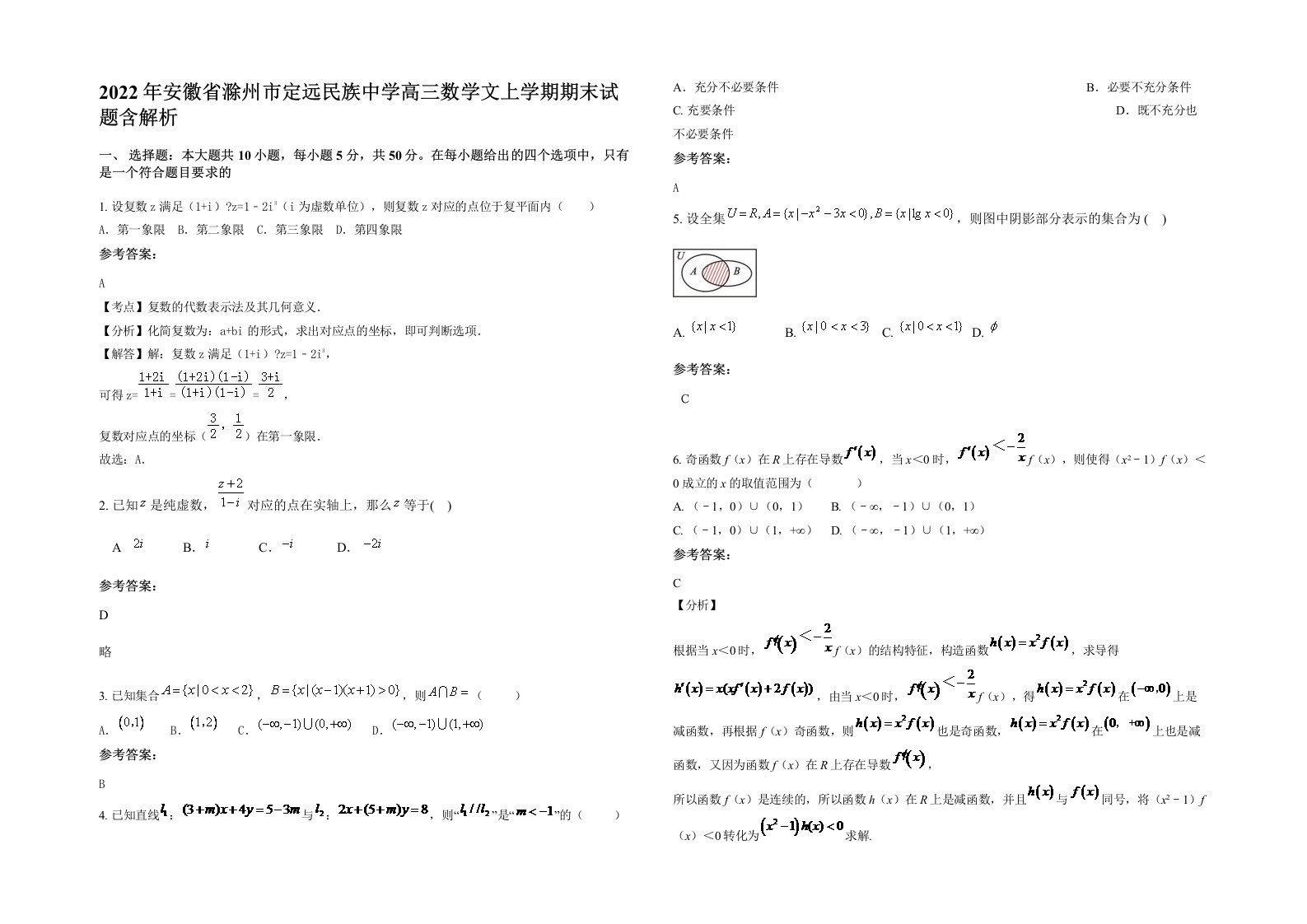 2022年安徽省滁州市定远民族中学高三数学文上学期期末试题含解析