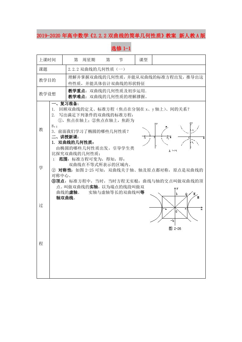 2019-2020年高中数学《2.2.2双曲线的简单几何性质》教案