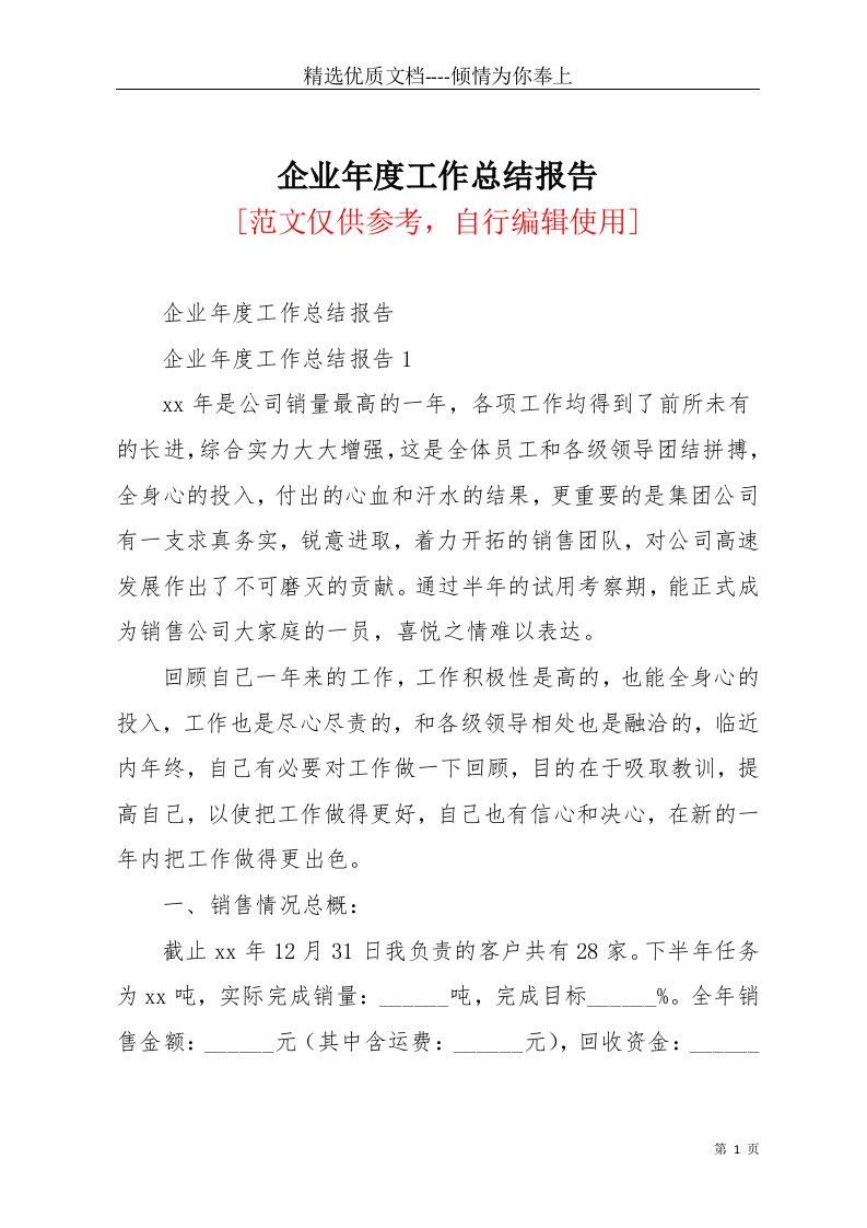 企业年度工作总结报告(共32页)