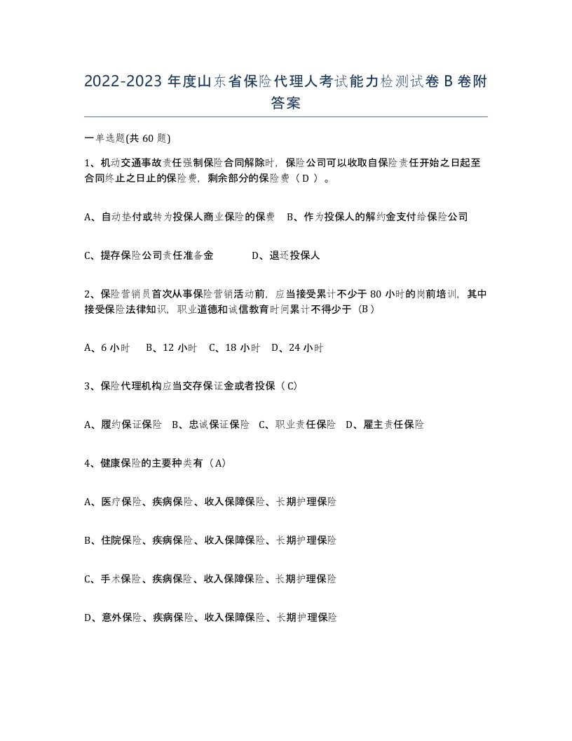 2022-2023年度山东省保险代理人考试能力检测试卷B卷附答案