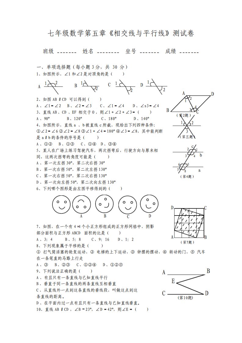 人教版七年级数学下册第1单元测试题及答案平行与相交