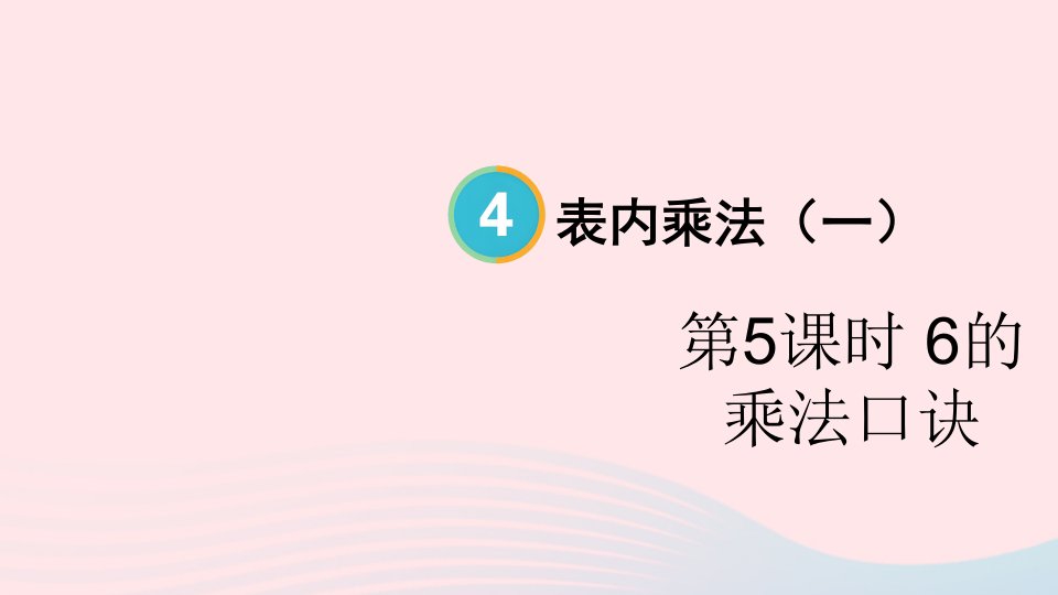 2023二年级数学上册4表内乘法一22~6的乘法口诀第5课时6的乘法口诀配套课件新人教版