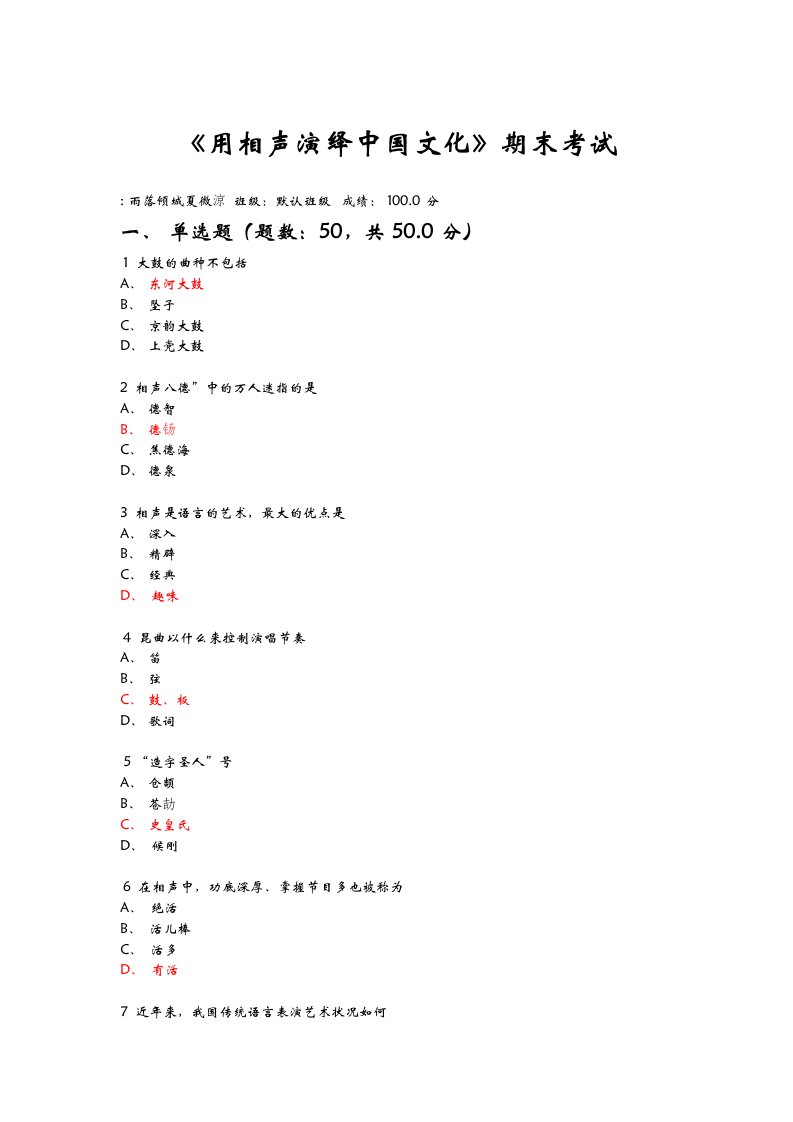 用相声演绎中国文化期末考试试题及答案