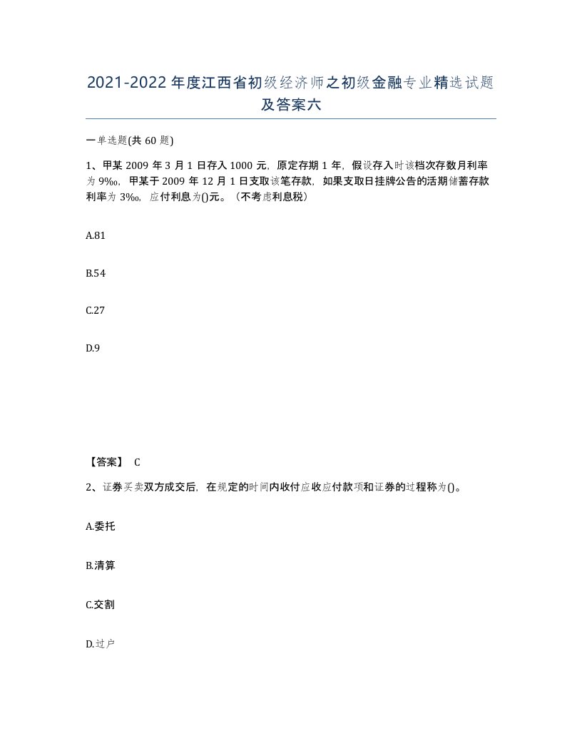 2021-2022年度江西省初级经济师之初级金融专业试题及答案六