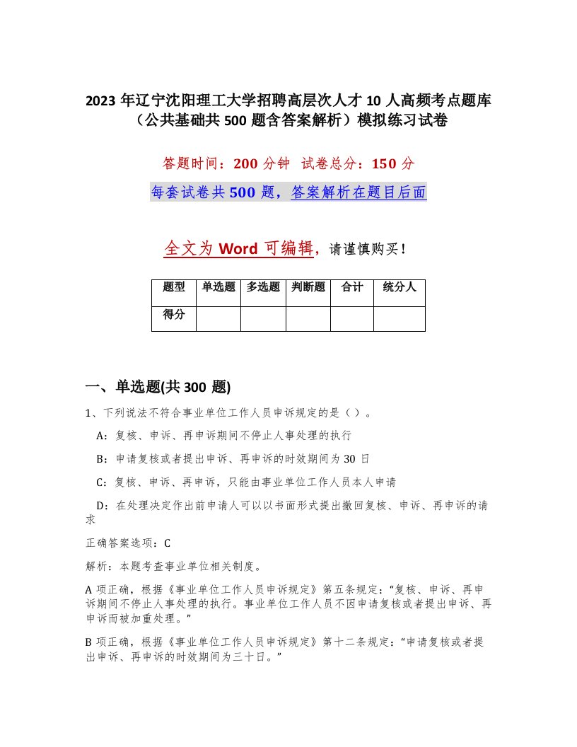 2023年辽宁沈阳理工大学招聘高层次人才10人高频考点题库公共基础共500题含答案解析模拟练习试卷