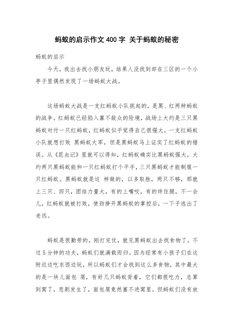 蚂蚁的启示作文400字