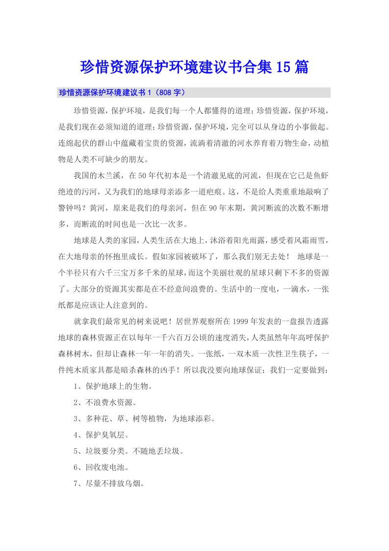 珍惜资源保护环境建议书合集15篇