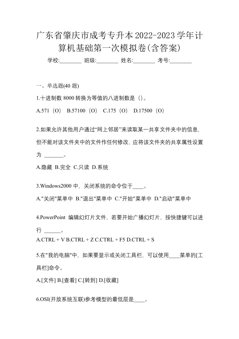 广东省肇庆市成考专升本2022-2023学年计算机基础第一次模拟卷含答案