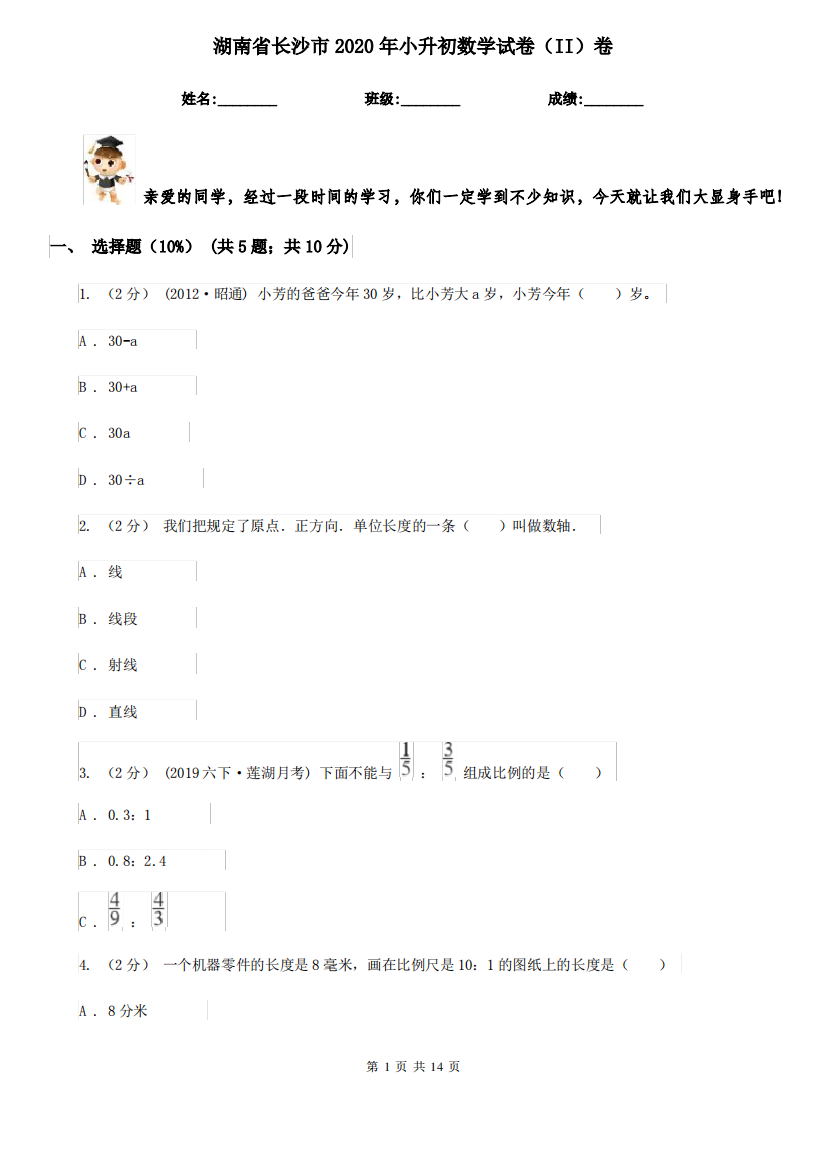 湖南省长沙市2020年小升初数学试卷(II)卷