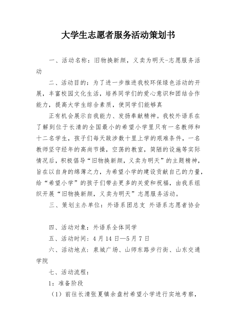 大学生志愿者服务活动策划书_1