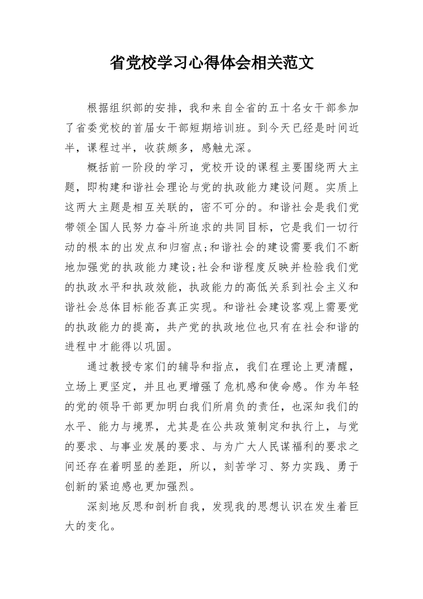 省党校学习心得体会相关范文