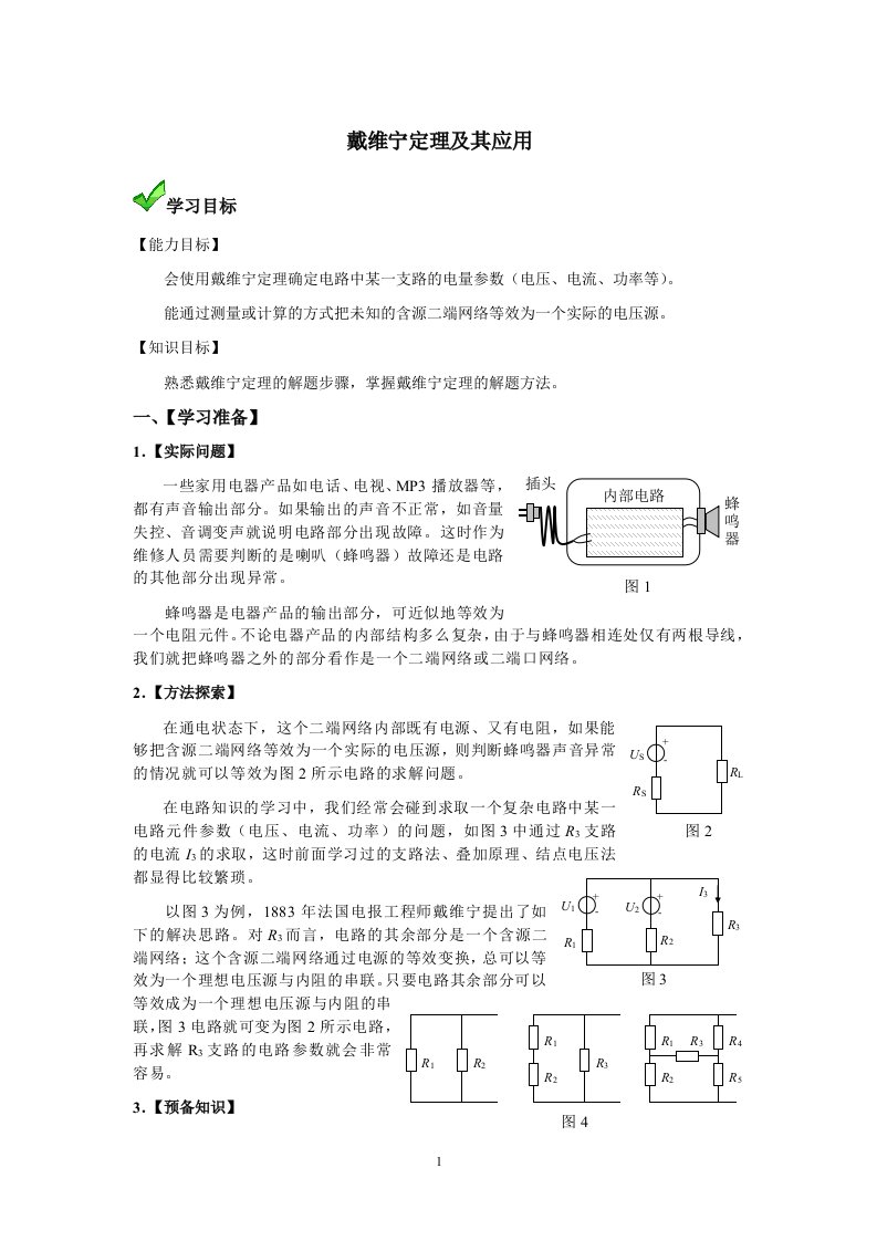 戴维宁定理与应用