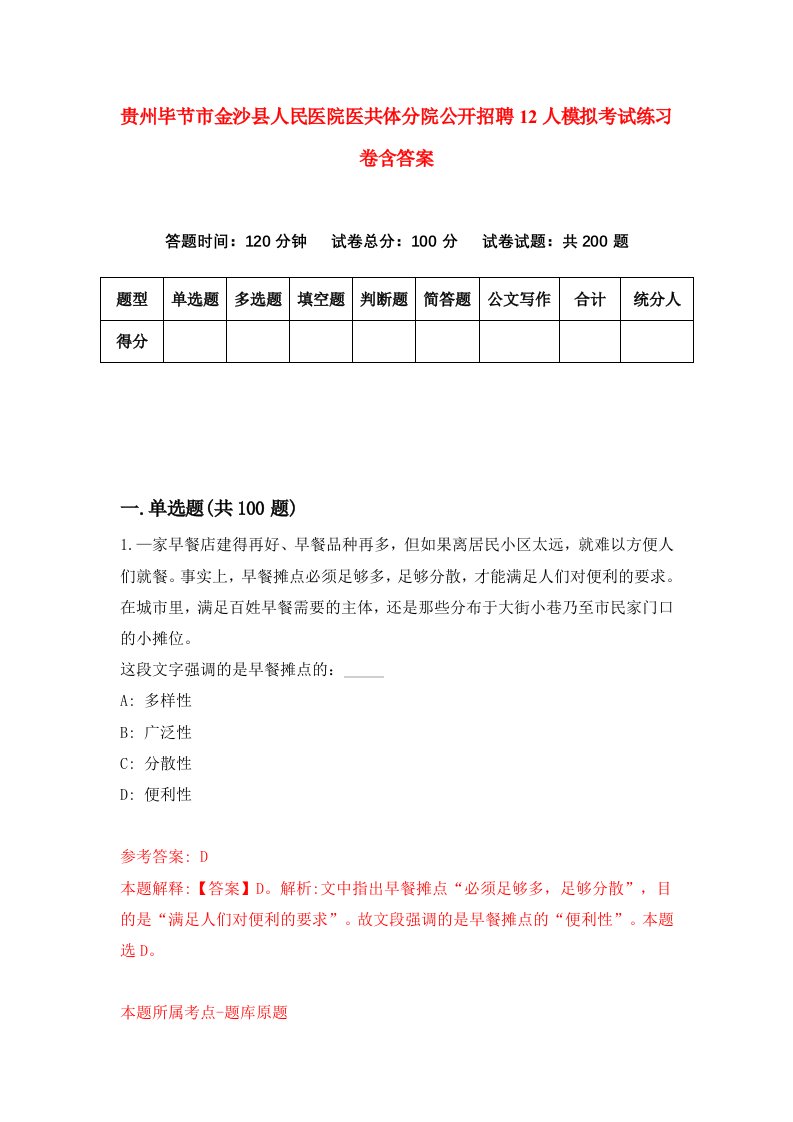 贵州毕节市金沙县人民医院医共体分院公开招聘12人模拟考试练习卷含答案第4次