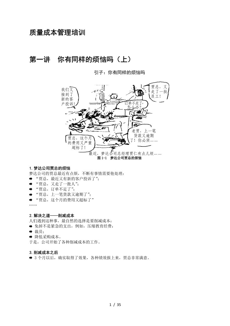 企业质量成本的培训资料