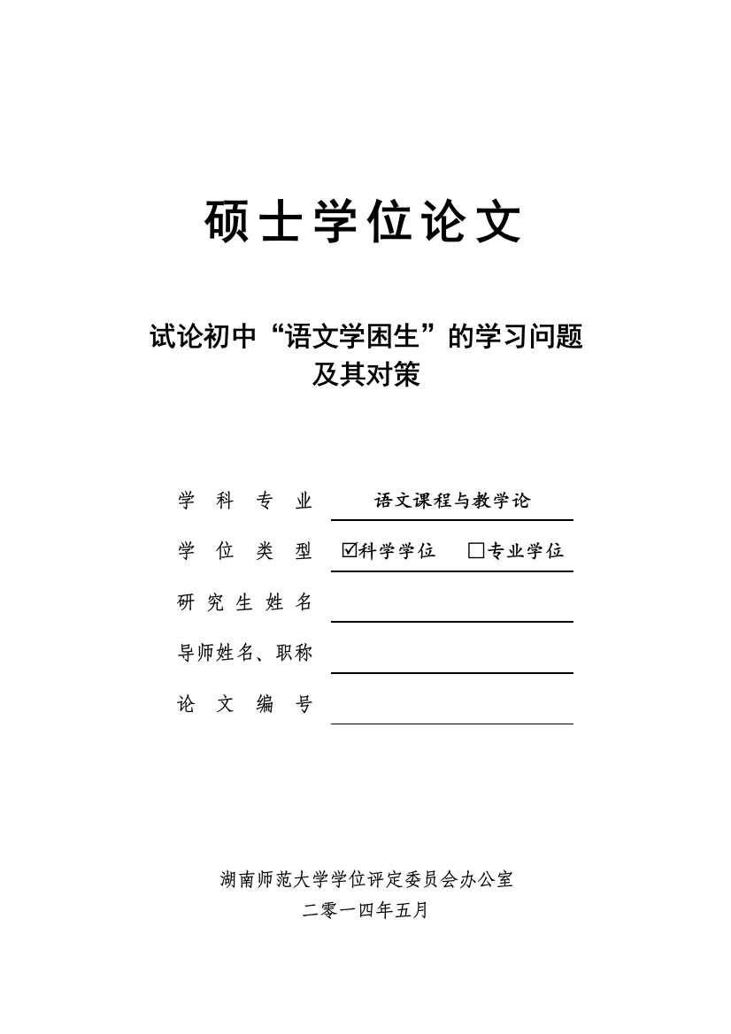 本科毕业论文-—试论初中“语文学困生”的学习问题及其对策