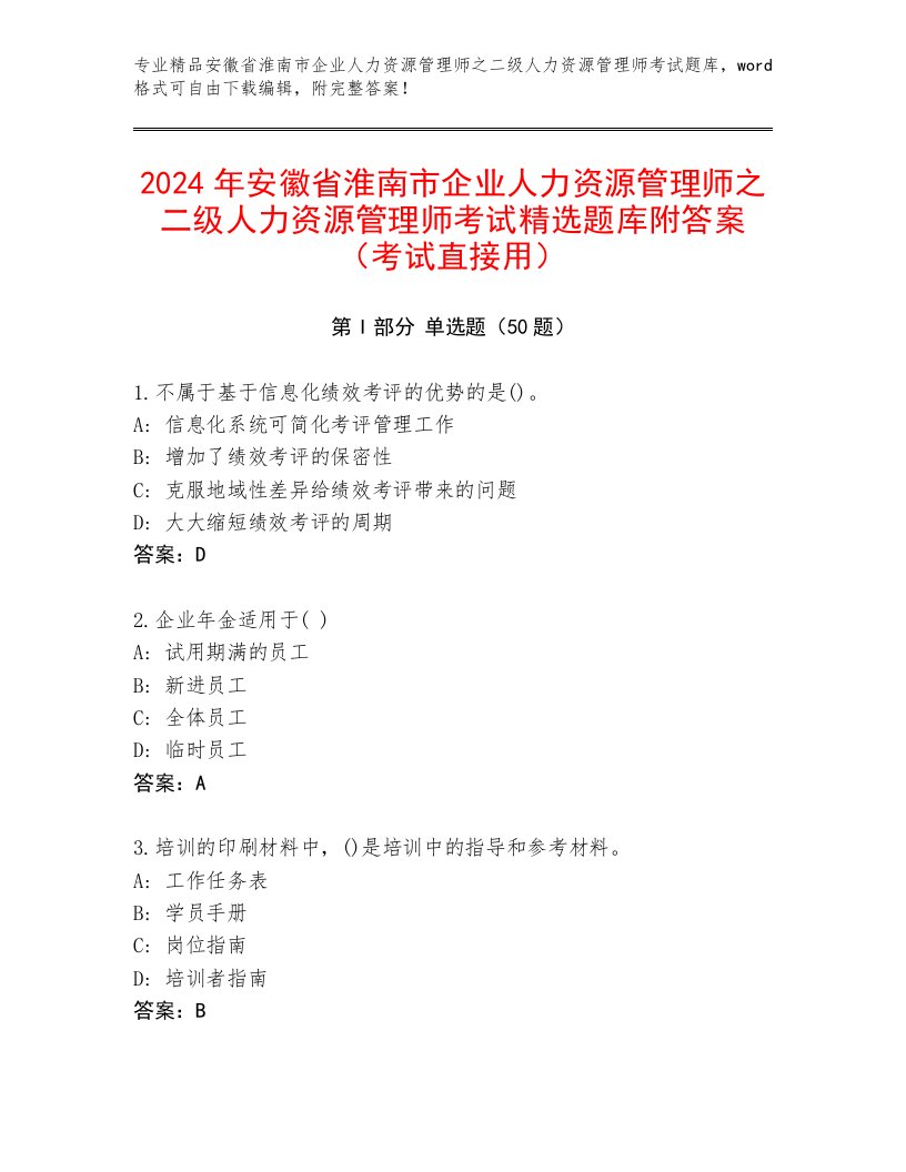 2024年安徽省淮南市企业人力资源管理师之二级人力资源管理师考试精选题库附答案（考试直接用）