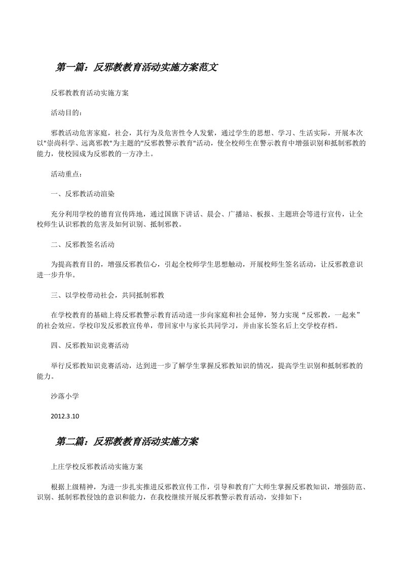 反邪教教育活动实施方案范文[修改版]