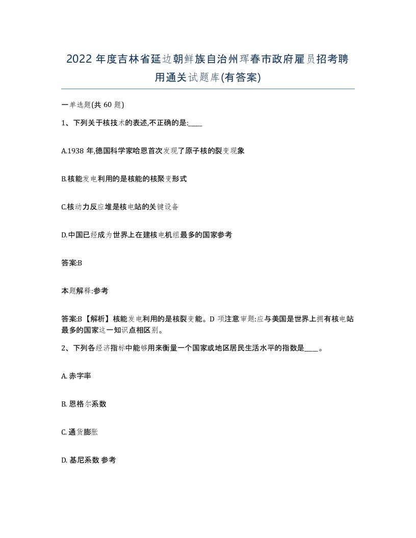 2022年度吉林省延边朝鲜族自治州珲春市政府雇员招考聘用通关试题库有答案